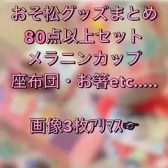 034★松野おそ松グッズセット 80点以上
