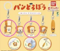 パンどろぼう　めじるしアクセサリー3 2セット