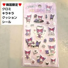 【韓国限定】クロミ Kuromi キラキラクッションシール ぷっくりシール