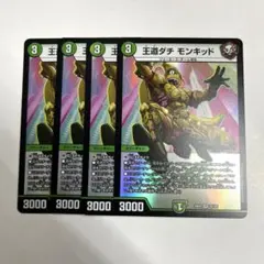 王道ダチモンキッド 4枚　　A1212
