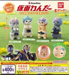 【フルコン①：全４種】仮面わんだー