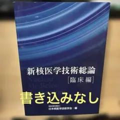 2026年最新】新核医学技術総論 技術編の人気アイテム - メルカリ