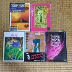 乃南アサ 文庫本セット 5冊　初版本あり