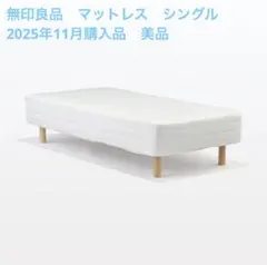 無印良品　脚付きマットレス　シングル