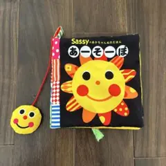Sassy（サッシー）あーそーぼ 布絵本 知育玩具のサムネイル
