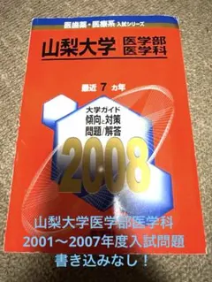 2025年最新】山梨大学 赤本の人気アイテム - メルカリ