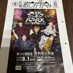 広報あしかがみ 2026年8月号 M!LK 足利花火大会
