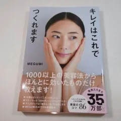 キレイはこれでつくれます MEGUMI