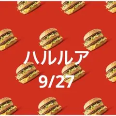 20日　ハルルア