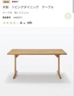 東京23区送料込！無印良品 廃盤オークダイニング140cm （TPO4991