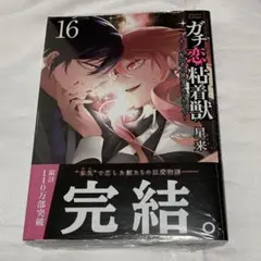 全巻初版帯付き！　ガチ恋粘着獣　全巻セット　新品11冊！　⭕️プチプチ補強 全巻初版帯付き！ ガチ恋粘着獣 全巻セット 新品11冊