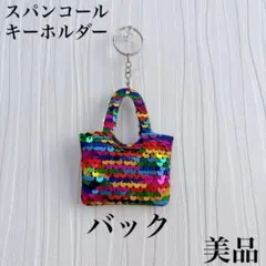 バッグチャーム スパンコール キーリング キラキラ キーチャーム バック 美品