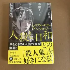 シリアルキラーアンソロジー 人殺し日和
