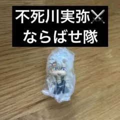 【新品未使用!】不死川実弥 鬼滅の刃 ガチャポン ならばせ隊
