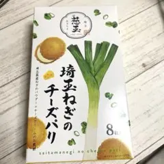 埼玉ねぎのチーズパリ 8枚入 埼玉土産 お菓子　道の駅べに花の郷おけがわ送料込みのサムネイル