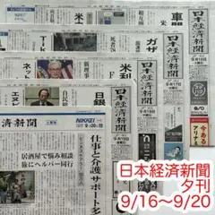 日本経済新聞 2025年9月16日〜9月20日 夕刊 まとめ売り