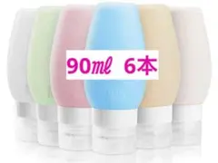トラベルボトル シリコン製 旅行用 90ml 小分け容器 ボトル　6本