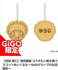 呪術廻戦 コラボたい焼き風マスコットぬいぐるみ GiGO限定 虎杖悠仁　新品