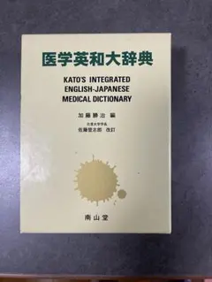 2026年最新】医学大辞典の人気アイテム - メルカリ
