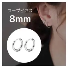 ◆ フープピアス ステンレス メンズ レディース シルバー 8mm 818