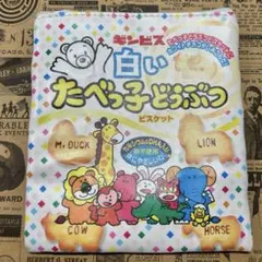 ギンビス　たべっ子どうぶつ　ポーチコレクション2 ガチャ　白いたべっ子どうぶつ