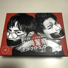未満警察　Blu-ray