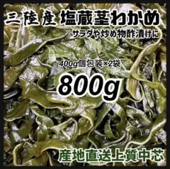 【希少コリコリ食感】塩蔵元葉わかめ 茎付き 8kg お買い得　産地直送　三陸産 希少コリコリ食感】塩蔵元葉わかめ 茎付き 800g 三陸産 美味しい