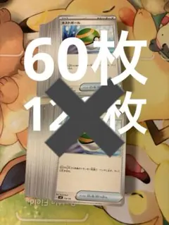 ネストボール 60枚