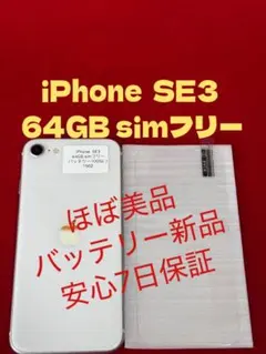 【1502】iPhone SE3第3世代スターライト 64GB simフリー