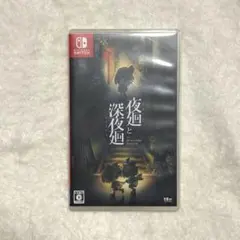 夜廻と深夜廻 Nintendo Switch ソフト