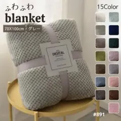 ブランケット ひざ掛け 掛け毛布 無地 グレー ふわふわ タオルケット