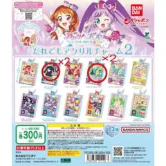 アイカツ プリパラ だれでもアクリルチャーム2 氷上スミレ 黒沢凛