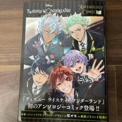 『ディズニー ツイステッドワンダーランド』アンソロジーコミック Vol.1