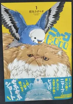 ニャーゴとピュロロロ　1