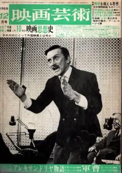映画芸術 268　1969年12月号／新藤兼人　金井美恵子　加藤郁乎　他