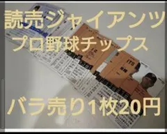 読売ジャイアンツ　プロ野球チップスカード　まとめ売り　バラ売りCalbee