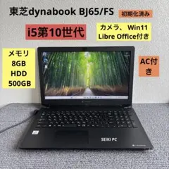 東芝dynabook BJ65/FS i5-10210U メモリ8GB AC付き - メルカリ