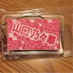 山口乃々華 ネーム