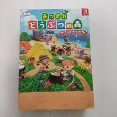 あつまれ どうぶつの森 ザ・コンプリートガイド