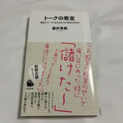 トークの教室
