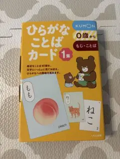 くもん出版 ひらがなことばカード1集 知育玩具
