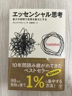 エッセンシャル思考
