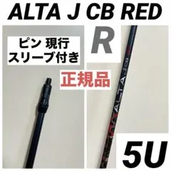 PING ピン ALTA J CB RED 6U R シャフト ユーティリティ PING ピン ALTA J CB RED 6U R シャフト ユーティリティ - メルカリ