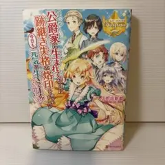 公爵家に生まれて初日に跡継ぎ失格の烙印を押されましたが今日も元気に生きてます!