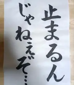 書道作品「止まるんじゃねぇぞ…」