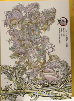 劇場版 鬼滅の刃 無限城編 パンフレット副読本～決戦編～ 映画入場者特典 第6弾