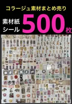 中古 ⭐コラージュ素材 まとめ売り⭐ 2025年最新】コラージュ素材 まとめ売りの人気アイテム - メルカリ