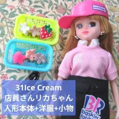 サーティーワンアイスクリーム★制服リカちゃん★ドール本体　小物まとめ売りセット