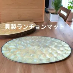 貝製 ランチョンマット 8枚セット カピスシェル ヴィンテージ