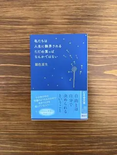 私たちは人生に翻弄されるただの葉っぱなんかではない 銀色夏生